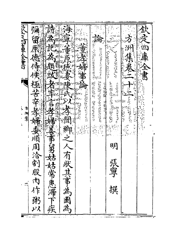 18985-方洲集卷二十二~卷二十三 (明)张宁.pdf_第3页