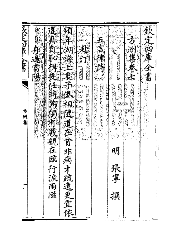 18987-方洲集卷七~卷八 (明)张宁.pdf_第3页