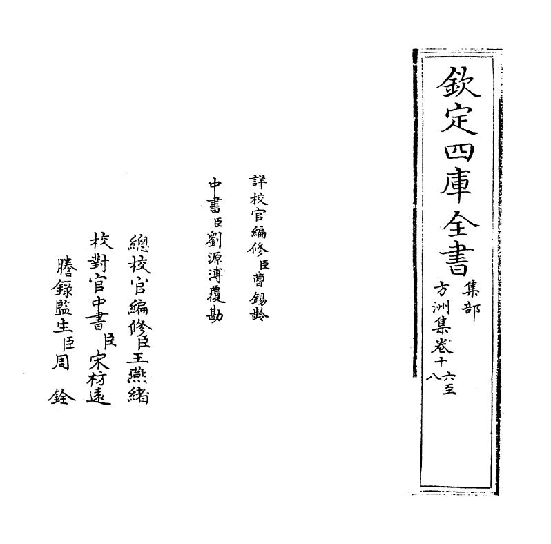 18988-方洲集卷十六~卷十七 (明)张宁.pdf_第2页