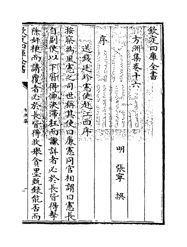 18988-方洲集卷十六~卷十七 (明)张宁.pdf_第3页