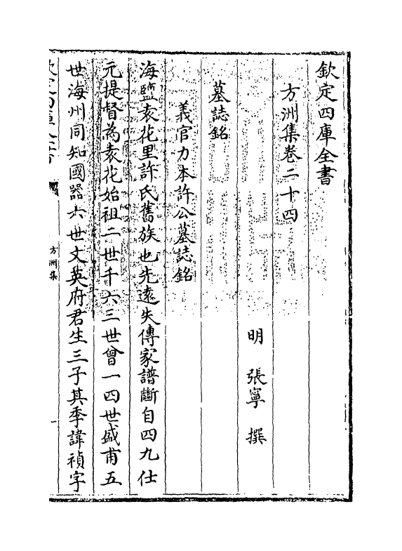 18989-方洲集卷二十四~卷二十五 (明)张宁.pdf_第3页