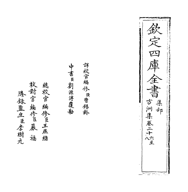 18992-方洲集卷二十六~卷二十七 (明)张宁.pdf_第2页