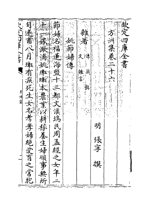 18992-方洲集卷二十六~卷二十七 (明)张宁.pdf_第3页