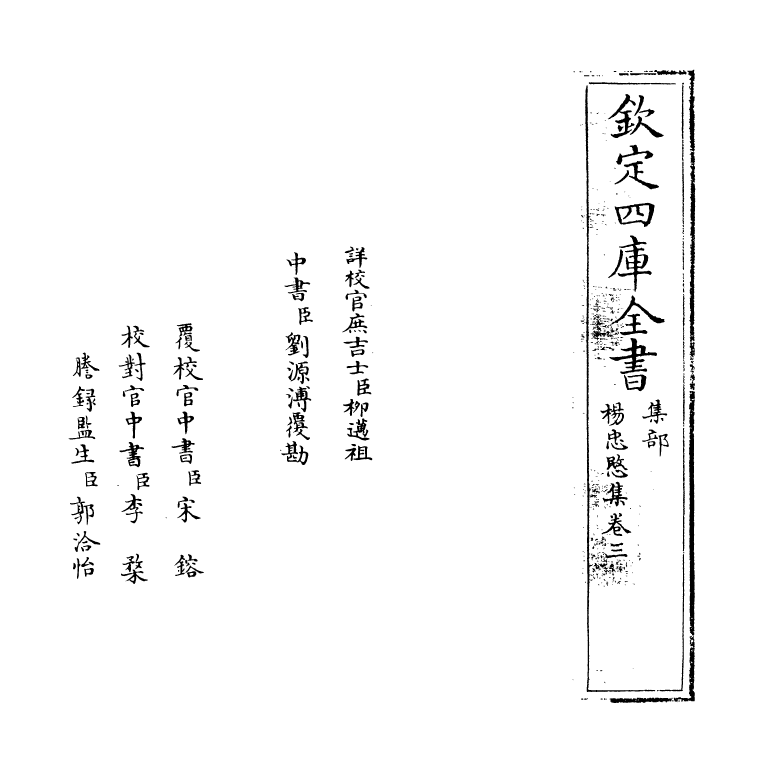 18994-杨忠悯集卷三 (明)杨继盛.pdf_第2页