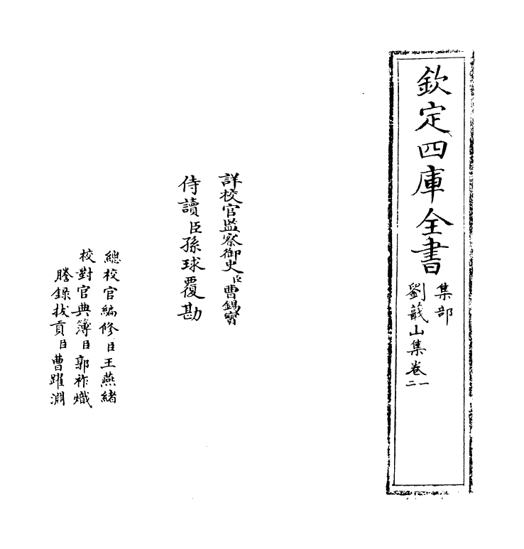 18996-刘蕺山集卷一~卷二 (明)刘宗周.pdf_第2页