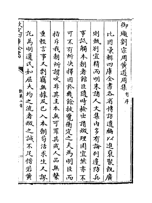 18996-刘蕺山集卷一~卷二 (明)刘宗周.pdf_第3页