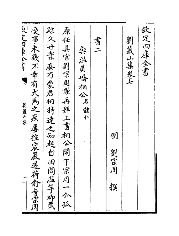 18997-刘蕺山集卷七~卷八 (明)刘宗周.pdf_第2页