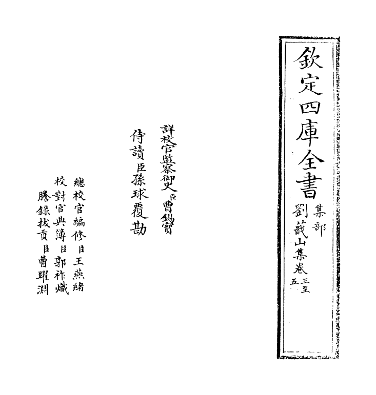 18999-刘蕺山集卷三~卷四 (明)刘宗周.pdf_第2页