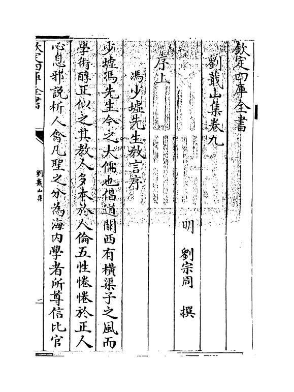 19000-刘蕺山集卷九~卷十 (明)刘宗周.pdf_第3页