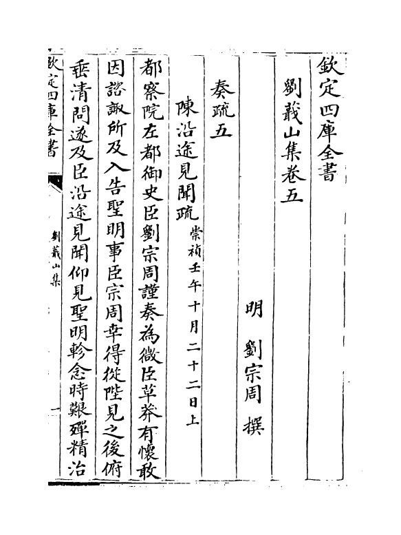 19002-刘蕺山集卷五~卷六 (明)刘宗周.pdf_第2页