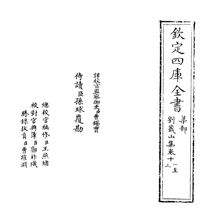 19003-刘蕺山集卷十一~卷十二 (明)刘宗周.pdf_第2页