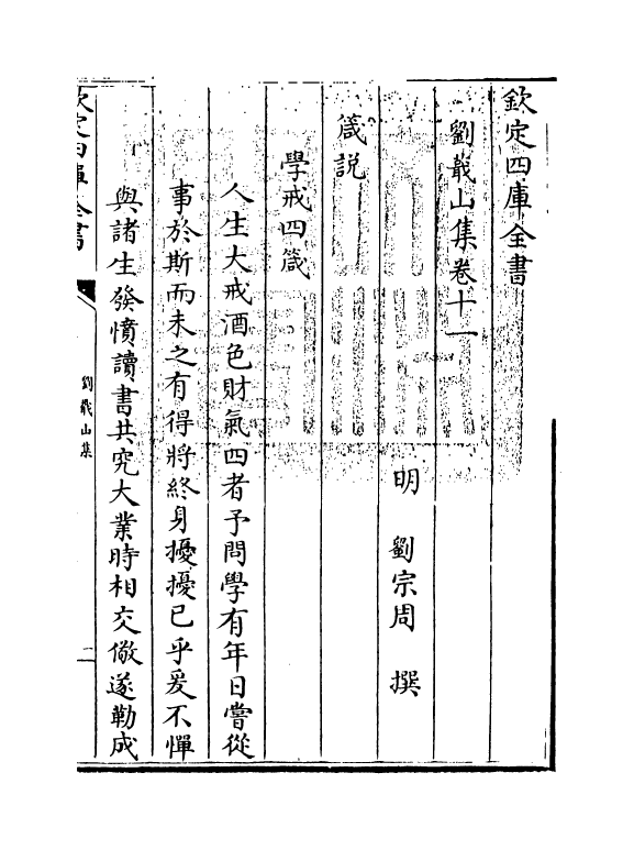 19003-刘蕺山集卷十一~卷十二 (明)刘宗周.pdf_第3页