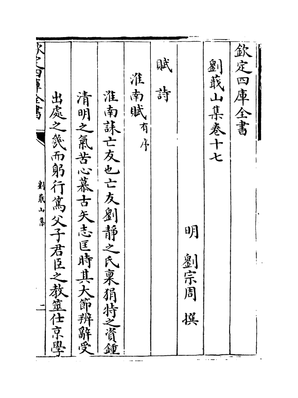 19004-刘蕺山集卷十七 (明)刘宗周.pdf_第2页