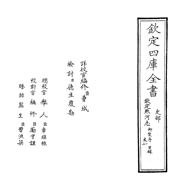 19011-热河志卷一 (清)和坤.pdf_第2页