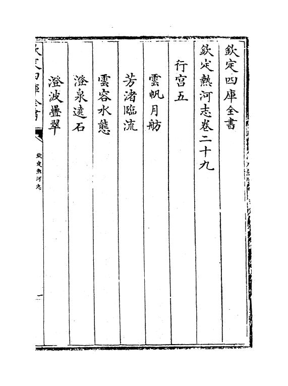 19012-热河志卷二十九~卷三十 (清)和坤.pdf_第2页