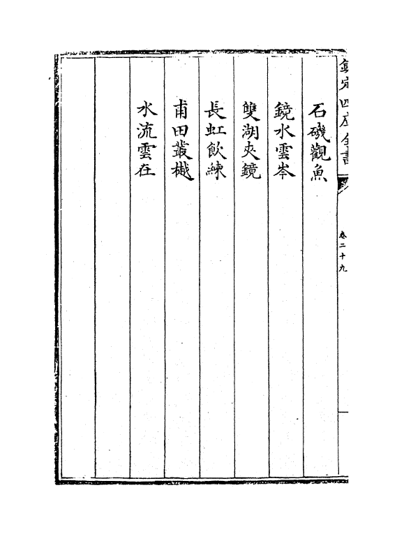 19012-热河志卷二十九~卷三十 (清)和坤.pdf_第3页