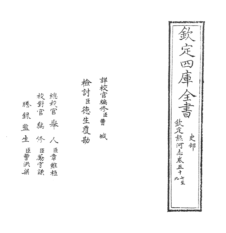 19013-热河志卷五十七~卷五十九 (清)和坤.pdf_第2页