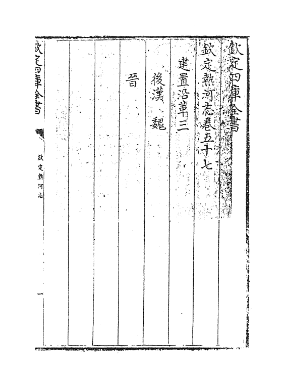 19013-热河志卷五十七~卷五十九 (清)和坤.pdf_第3页