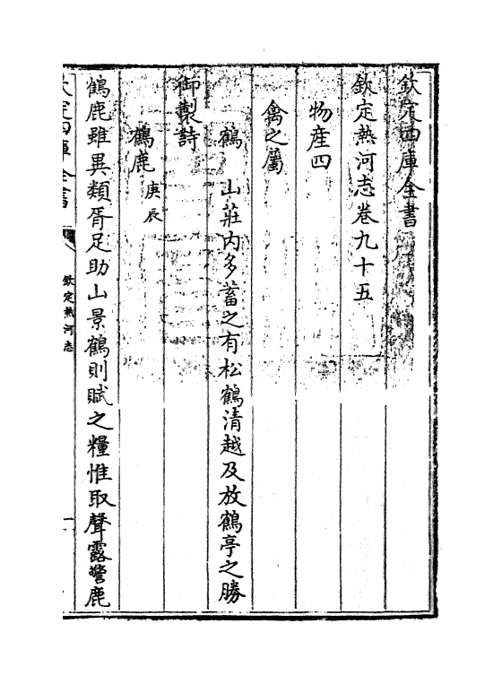 19014-热河志卷九十五~卷九十七 (清)和坤.pdf_第3页