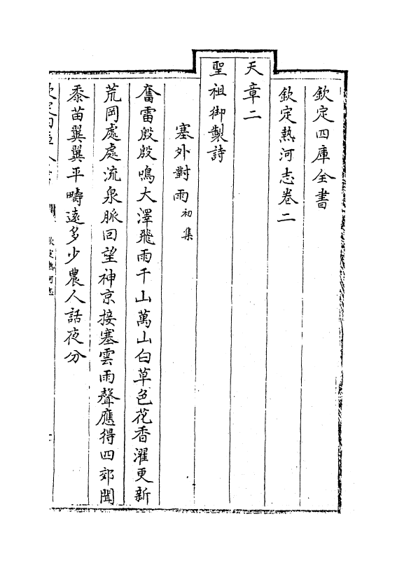 19015-热河志卷二~卷三 (清)和坤.pdf_第2页