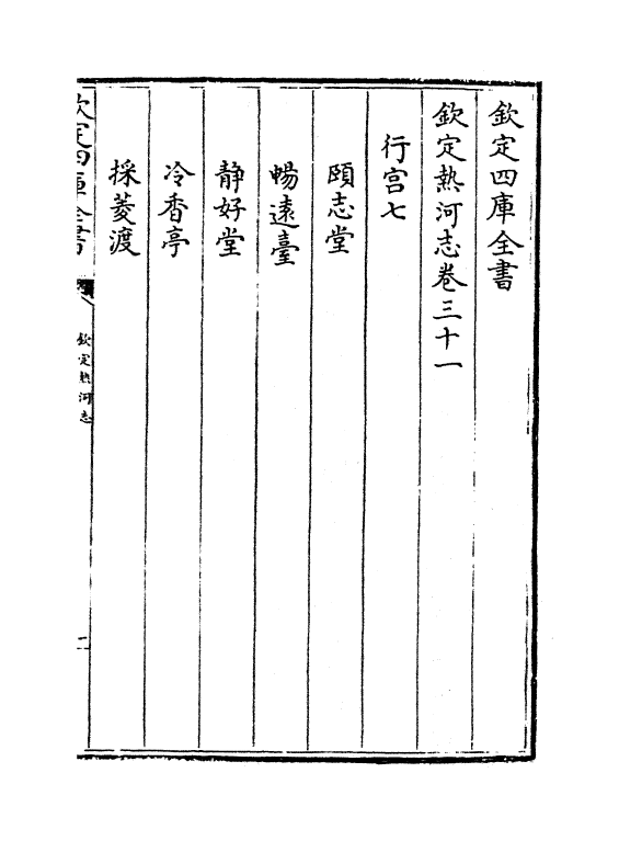 19016-热河志卷三十一~卷三十二 (清)和坤.pdf_第2页