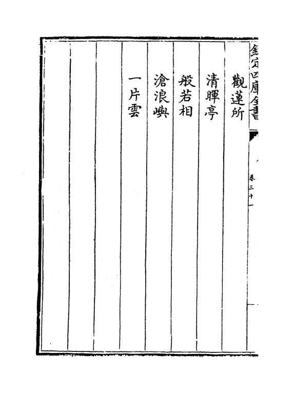 19016-热河志卷三十一~卷三十二 (清)和坤.pdf_第3页