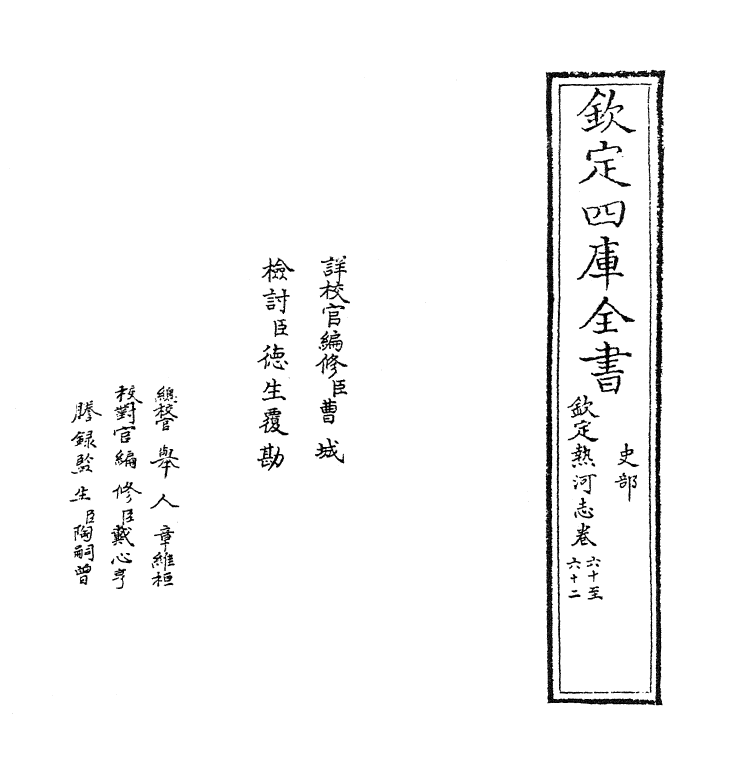 19017-热河志卷六十~卷六十二 (清)和坤.pdf_第2页