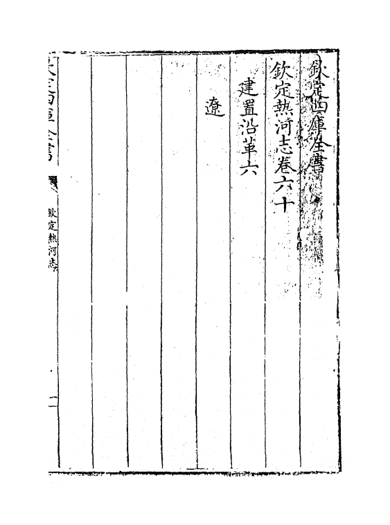 19017-热河志卷六十~卷六十二 (清)和坤.pdf_第3页