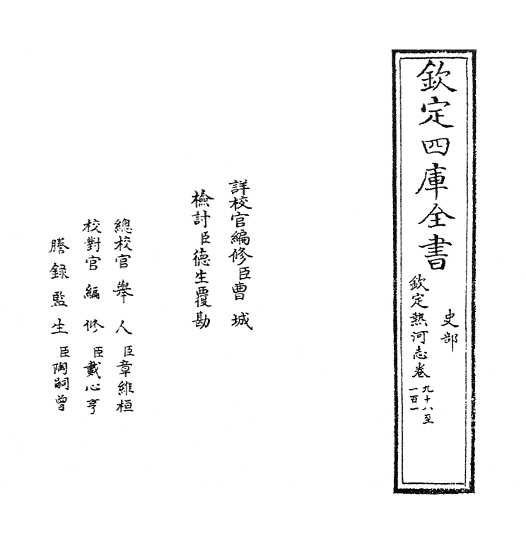 19018-热河志卷九十八~卷一百 (清)和坤.pdf_第2页