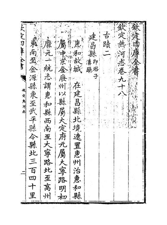 19018-热河志卷九十八~卷一百 (清)和坤.pdf_第3页