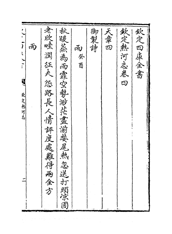 19019-热河志卷四~卷五 (清)和坤.pdf_第2页