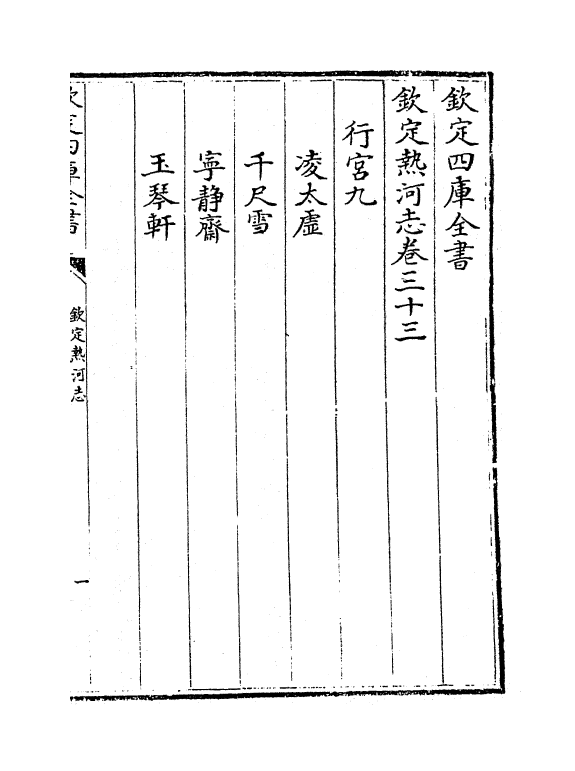 19020-热河志卷三十三~卷三十四 (清)和坤.pdf_第2页