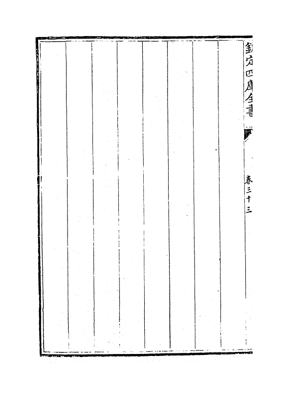 19020-热河志卷三十三~卷三十四 (清)和坤.pdf_第3页