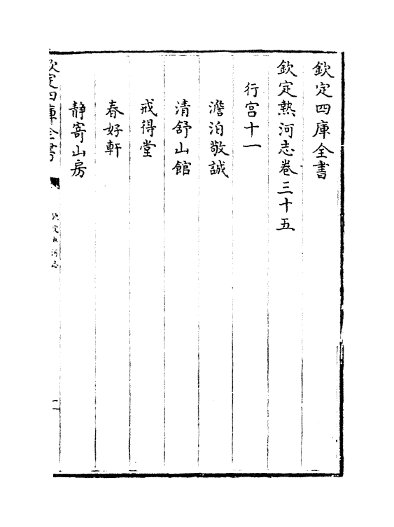 19024-热河志卷三十五~卷三十六 (清)和坤.pdf_第2页