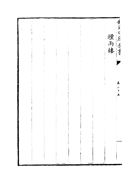 19024-热河志卷三十五~卷三十六 (清)和坤.pdf_第3页