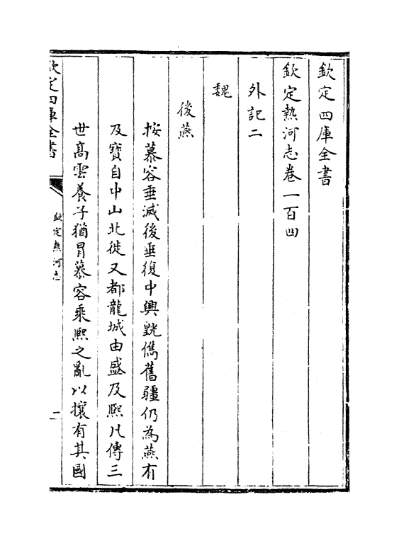 19026-热河志卷一百四~卷一百六 (清)和坤.pdf_第2页