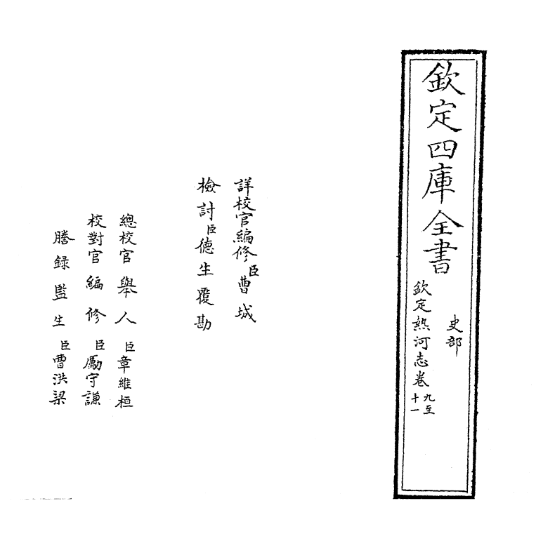 19027-热河志卷九~卷十一 (清)和坤.pdf_第2页