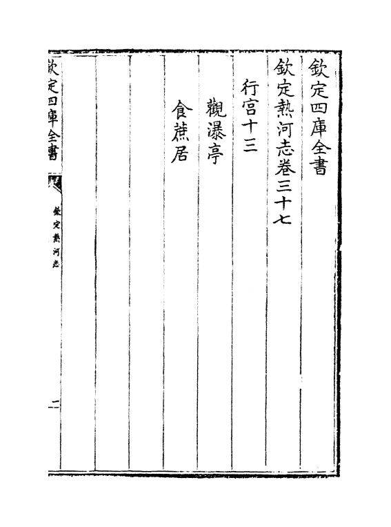 19028-热河志卷三十七~卷三十八 (清)和坤.pdf_第2页