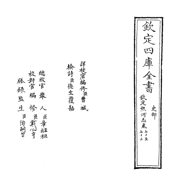 19029-热河志卷七十~卷七十三 (清)和坤.pdf_第2页