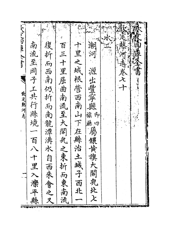 19029-热河志卷七十~卷七十三 (清)和坤.pdf_第3页