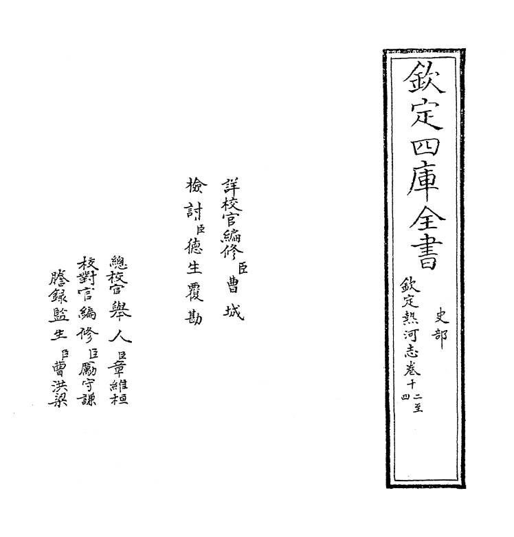 19031-热河志卷十二~卷十三 (清)和坤.pdf_第2页