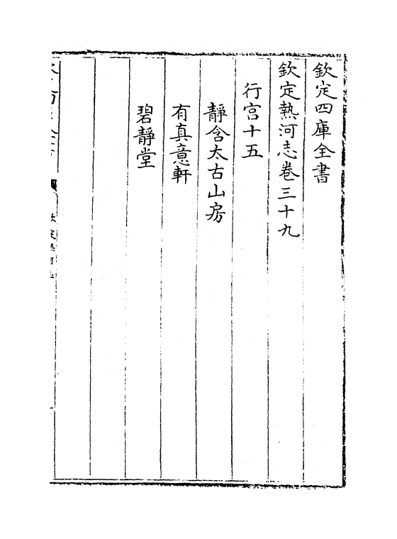 19032-热河志卷三十九~卷四十 (清)和坤.pdf_第2页