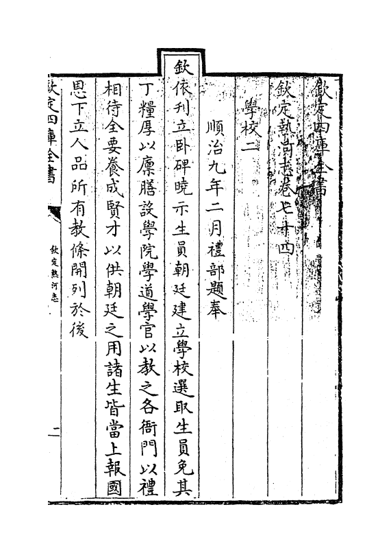 19033-热河志卷七十四~卷七十七 (清)和坤.pdf_第3页