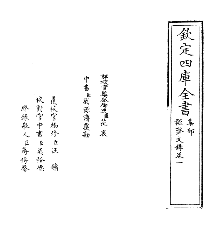 19057-谦斋文录卷一 (明)徐溥.pdf_第2页