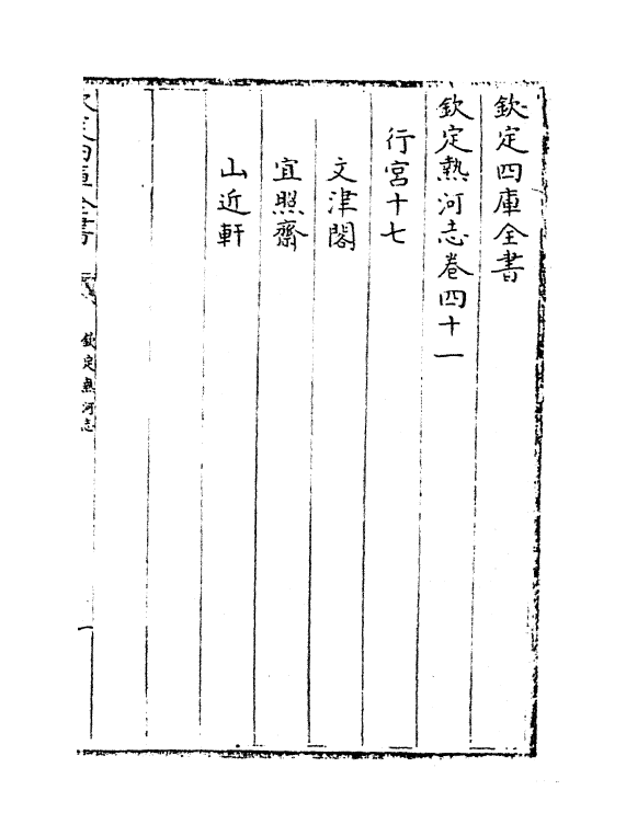 19036-热河志卷四十一~卷四十二 (清)和坤.pdf_第2页