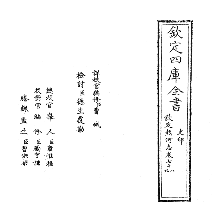 19037-热河志卷七十八~卷七十九 (清)和坤.pdf_第2页