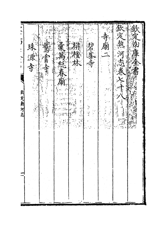 19037-热河志卷七十八~卷七十九 (清)和坤.pdf_第3页