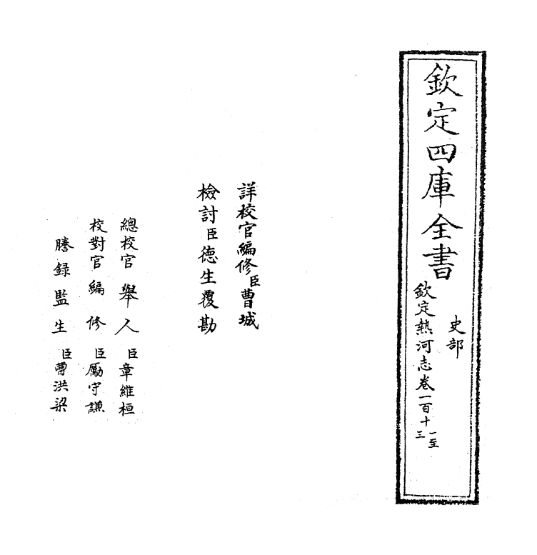 19038-热河志卷一百十一~卷一百十二 (清)和坤.pdf_第2页