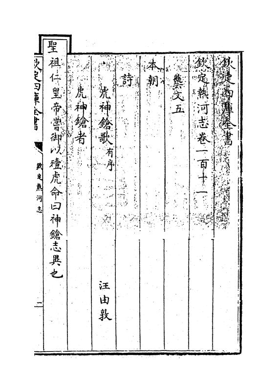 19038-热河志卷一百十一~卷一百十二 (清)和坤.pdf_第3页