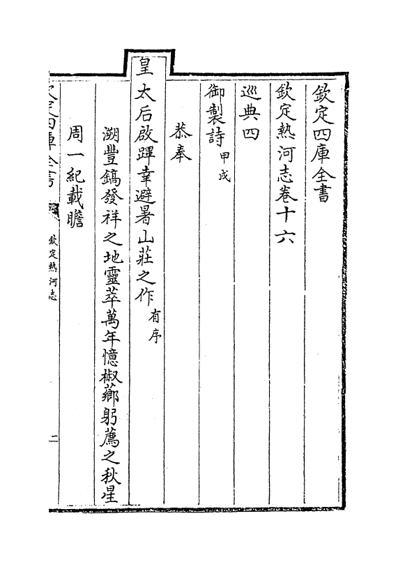 19039-热河志卷十六~卷十八 (清)和坤.pdf_第2页